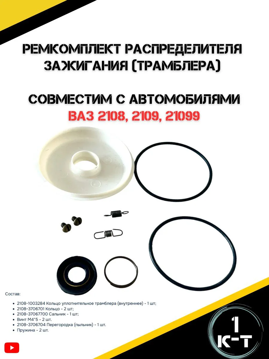 Ремкомплект распределителя зажигания для ВАЗ