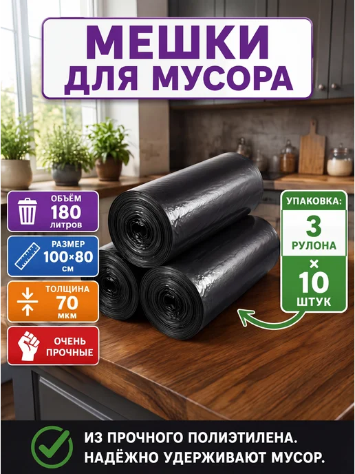Мешки для мусора пакеты мусорные 180л, 180 л