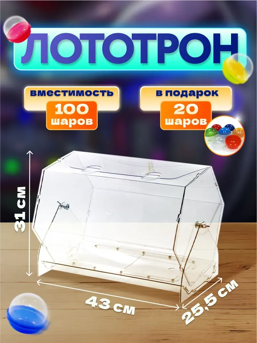 Лототрон "Большой Куш" с шарами