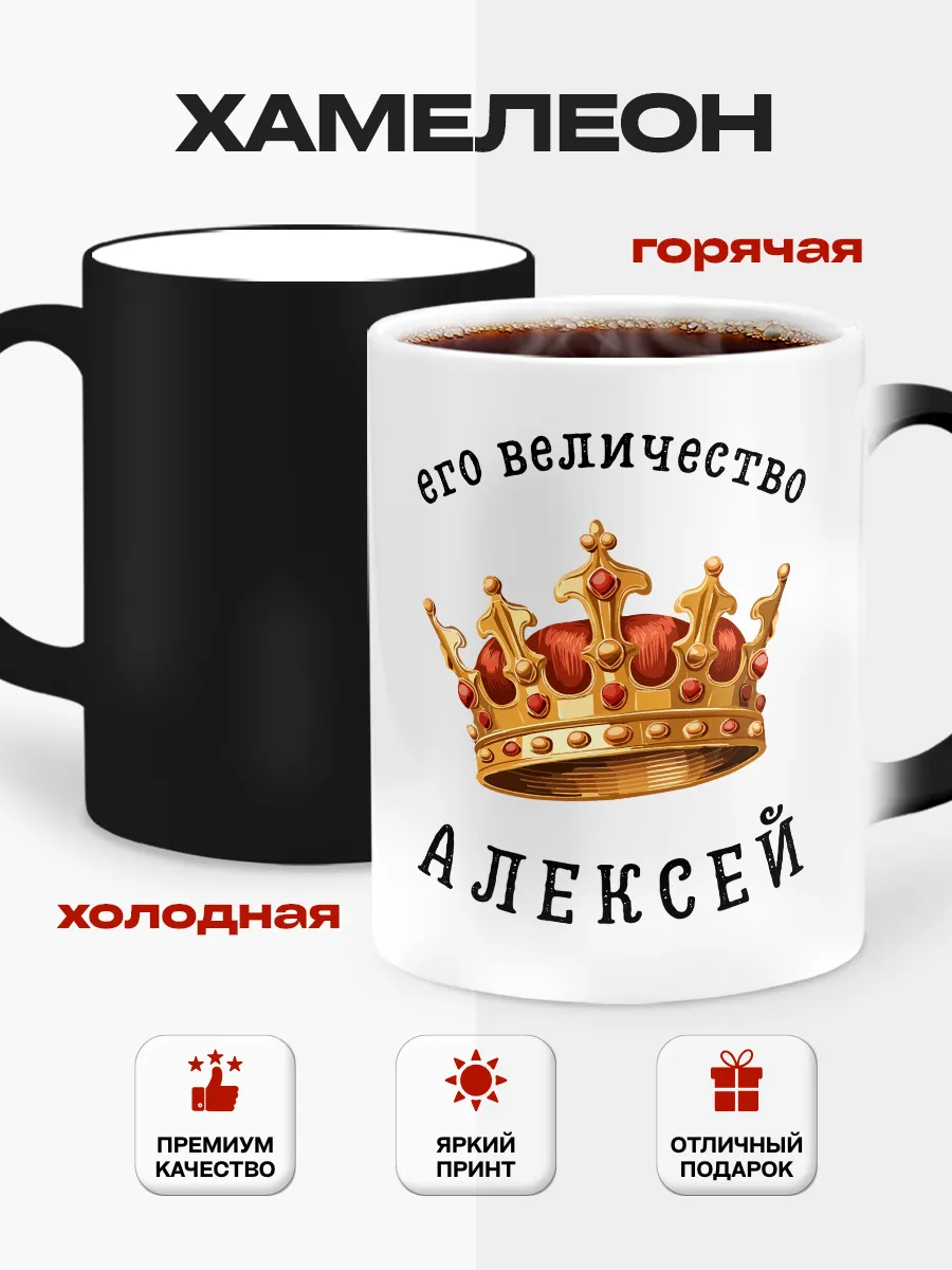 Кружка с приколом хамелеон его величество Алексей