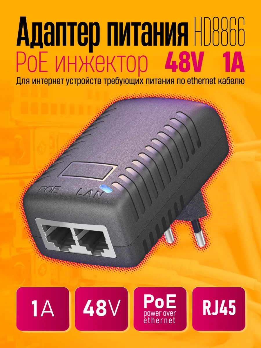 Адаптер питания PoE инжектор 48В 1А