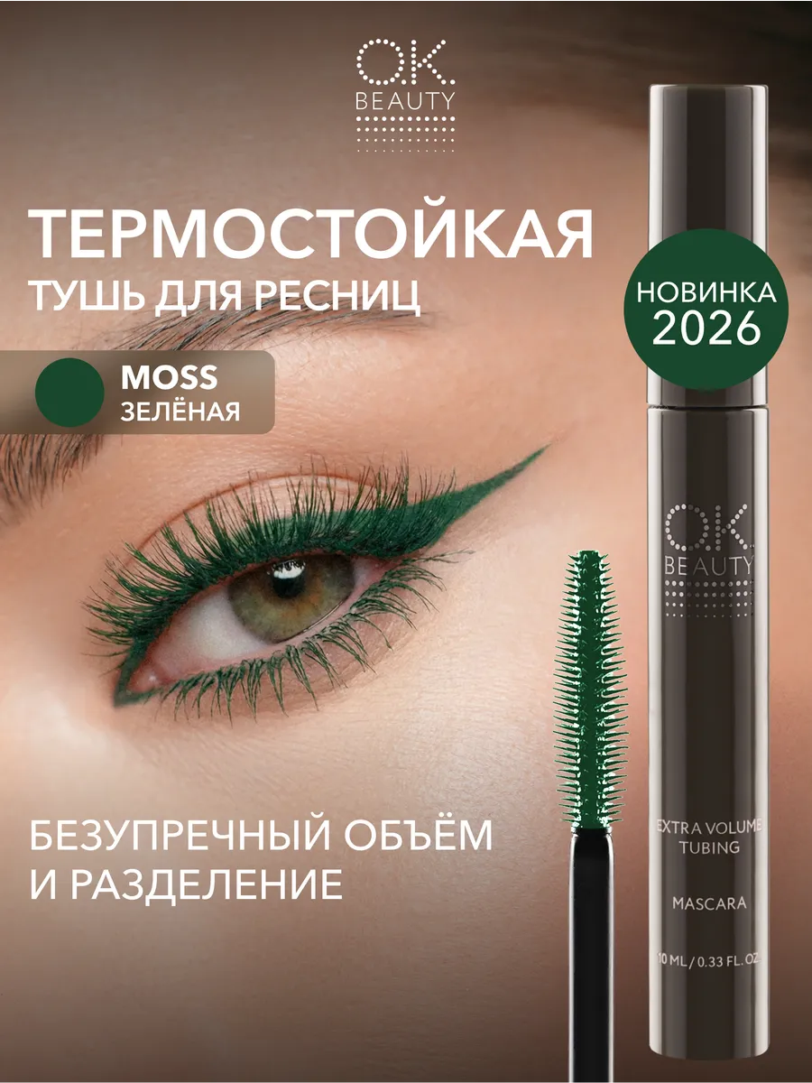 Термо тушь для ресниц зеленая объем и удлинение, тон Moss