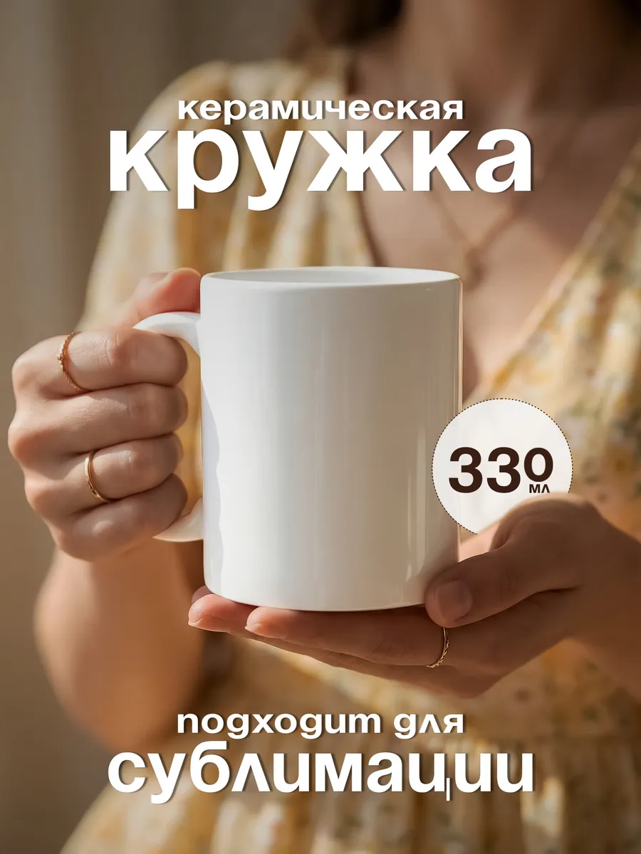 Кружка керамическая 330 мл для сублимационной печати