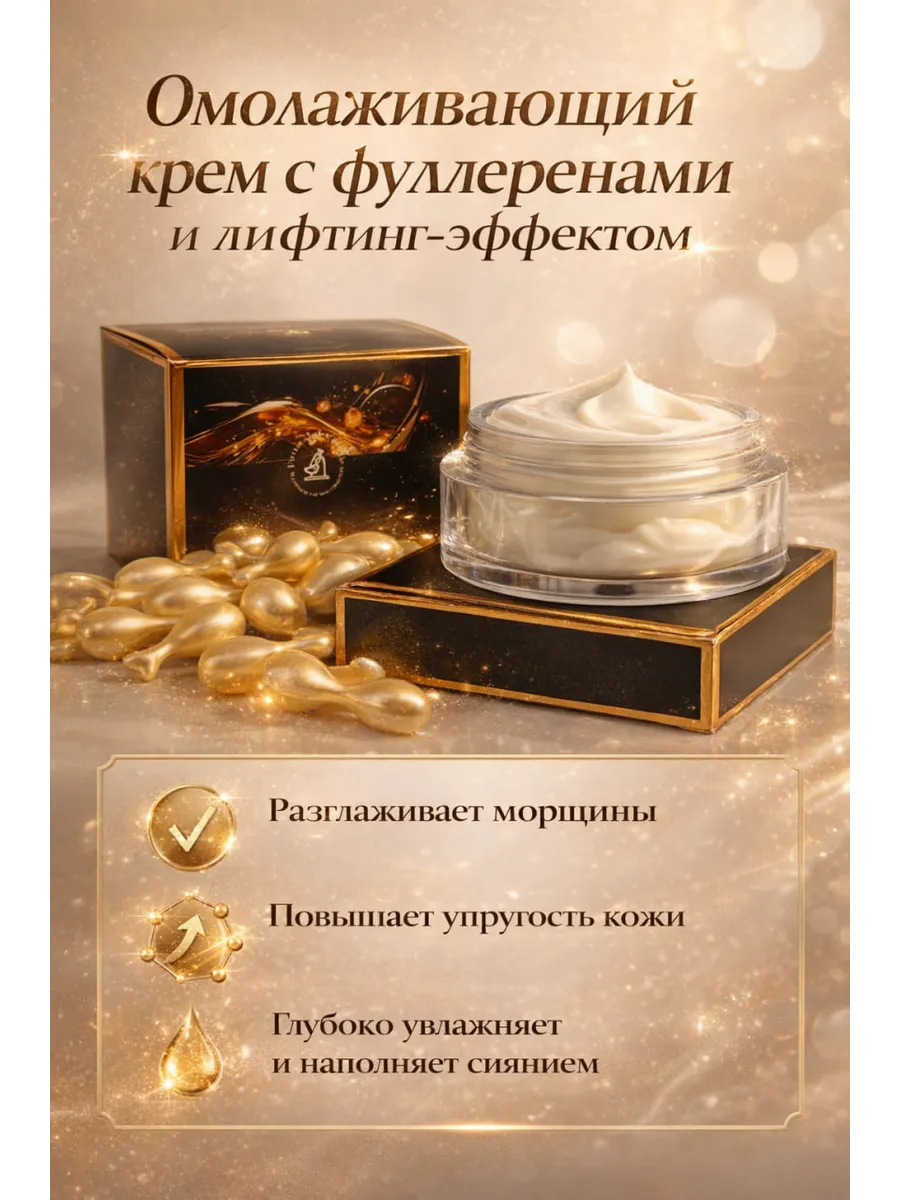 Крем лифтинг для лица с фуллеренами и увлажнением