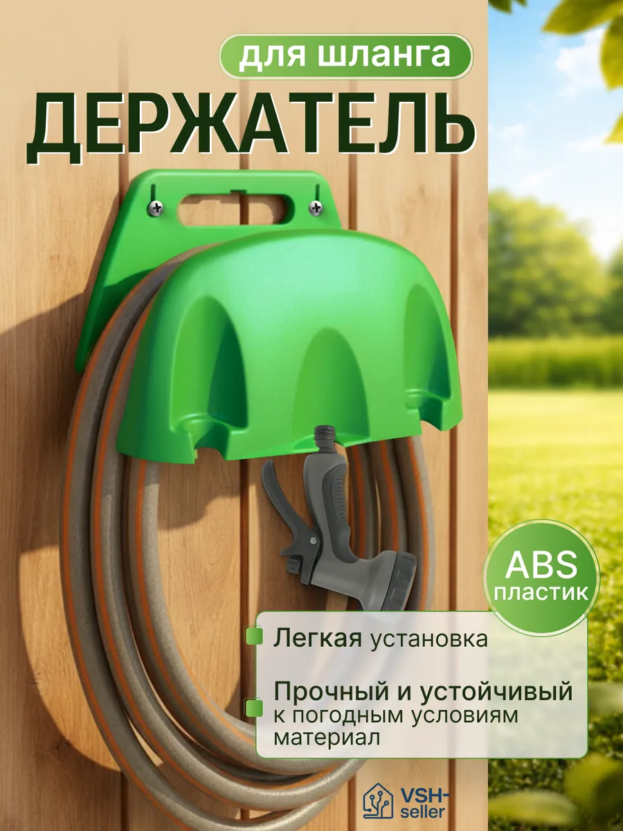 Держатель для садового шланга