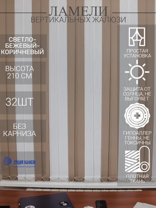 Ламели для вертикальных жалюзи 210 см 32 шт