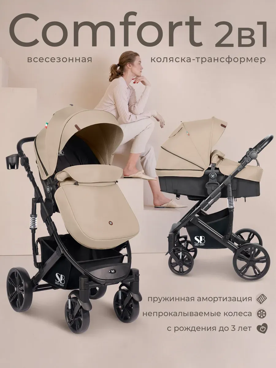 Универсальная коляска трансформер 2 в 1 Comfort