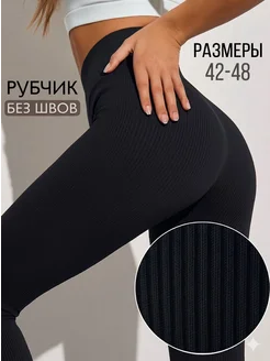 Леггинсы в рубчик спортивные утягивающие