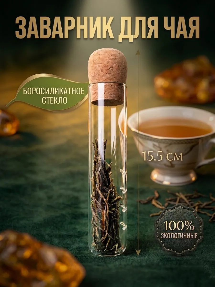 Стеклянная колба для заваривания чая в кружке