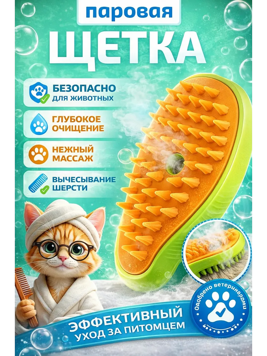 Паровая щетка для кошек и собак