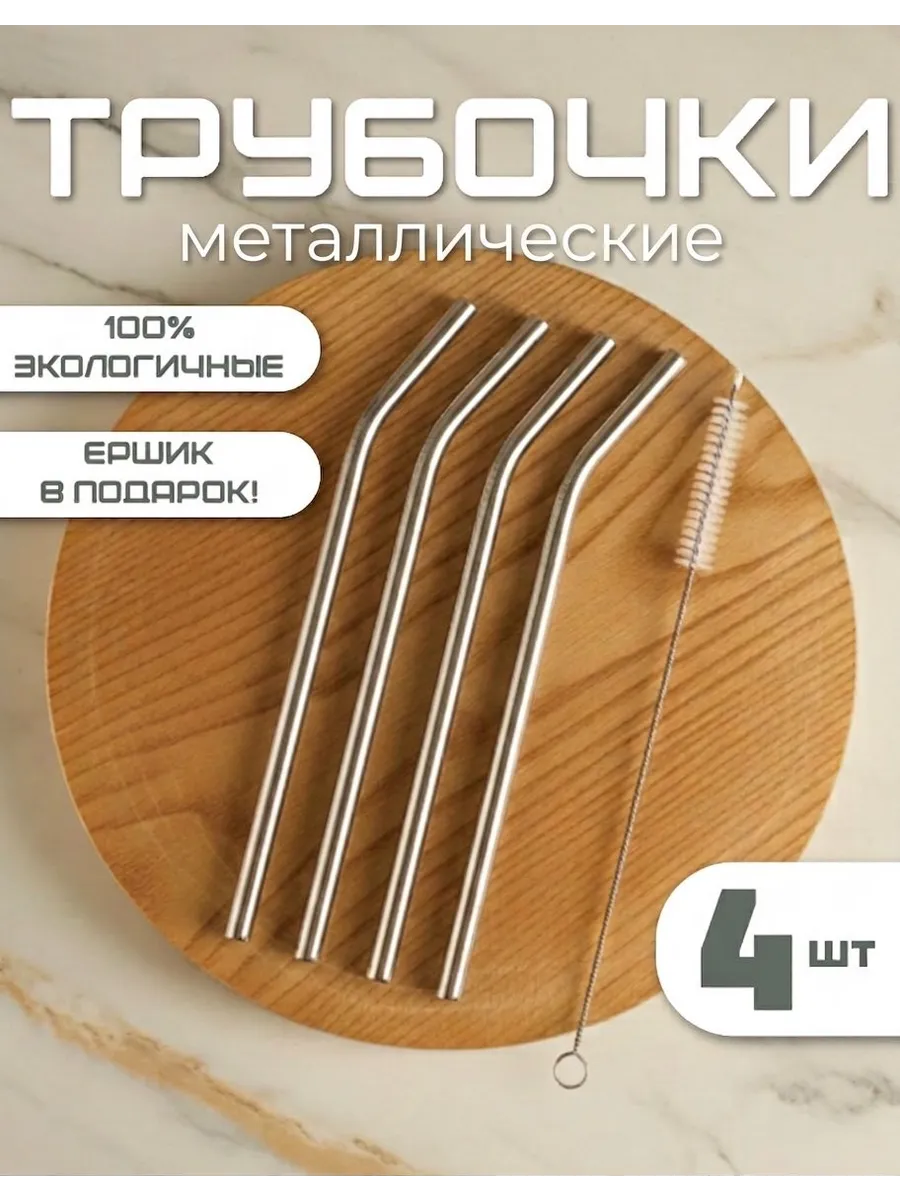 Трубочки металлические набор 4 штуки