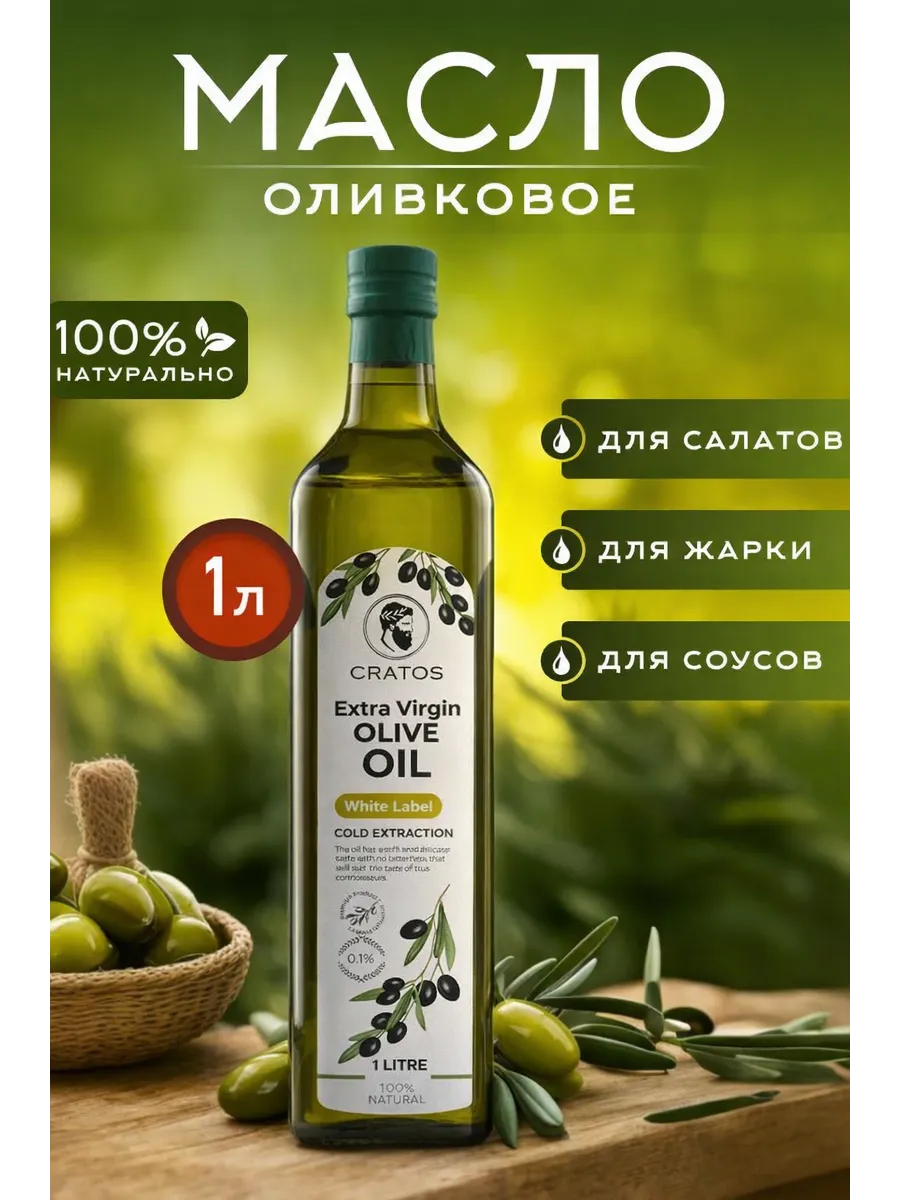 Оливковое масло extra virgin нерафинированное для салатов 1л