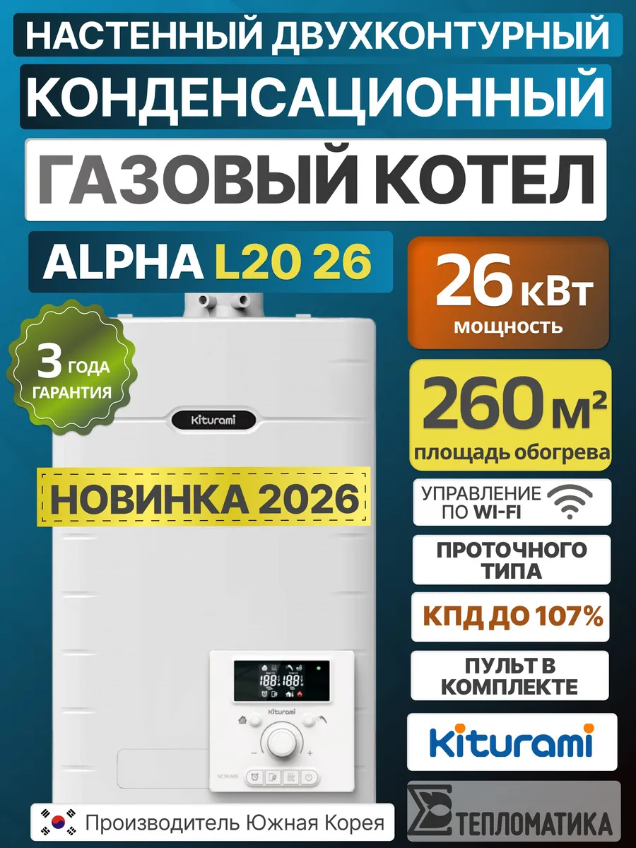 Газовый конденсационный котел L20 26 двухконтурный