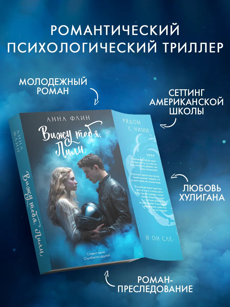Анна Флин. Романтика. Вижу тебя, Лили