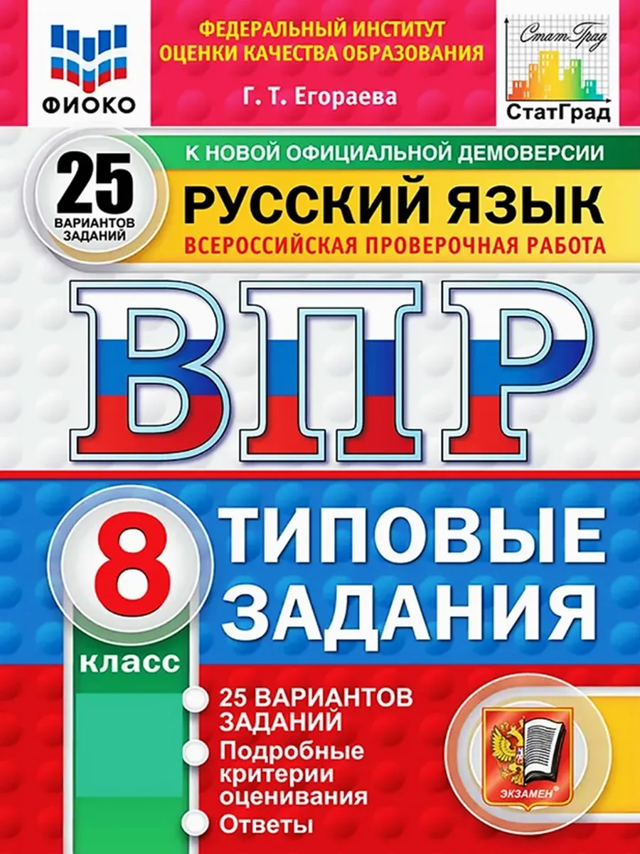 ВПР ФИОКО СтатГрад Русский язык 8 класс 25 вариантов