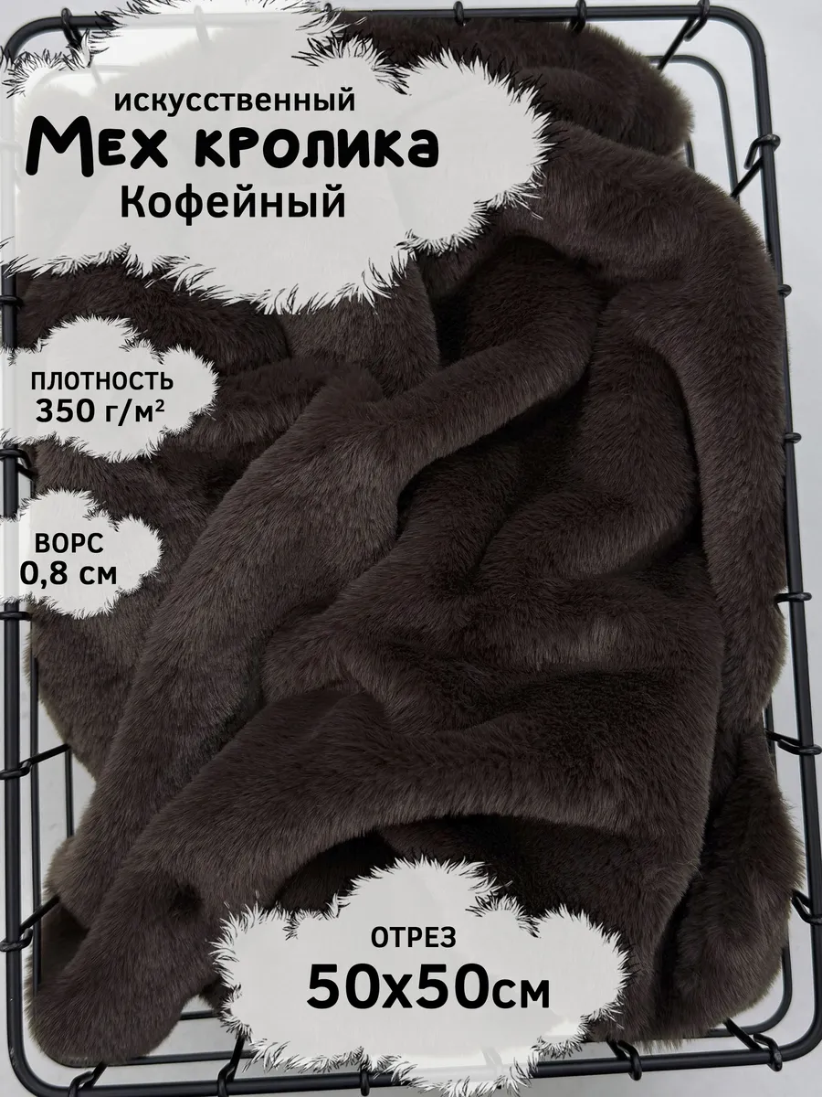 Искусственный мех кролика с ворсом 8мм, отрез 50х50см