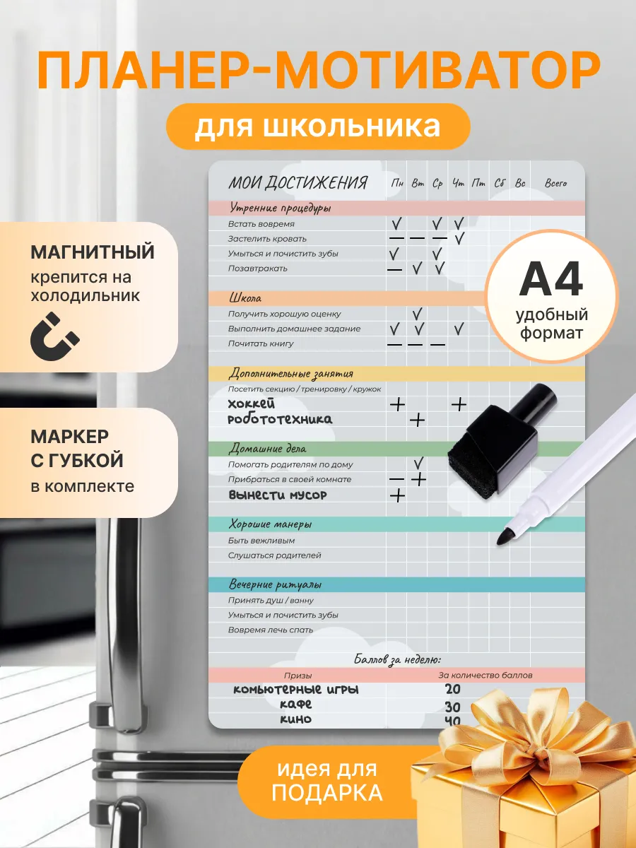 Магнитный планер мотиватор школьника на холодильник