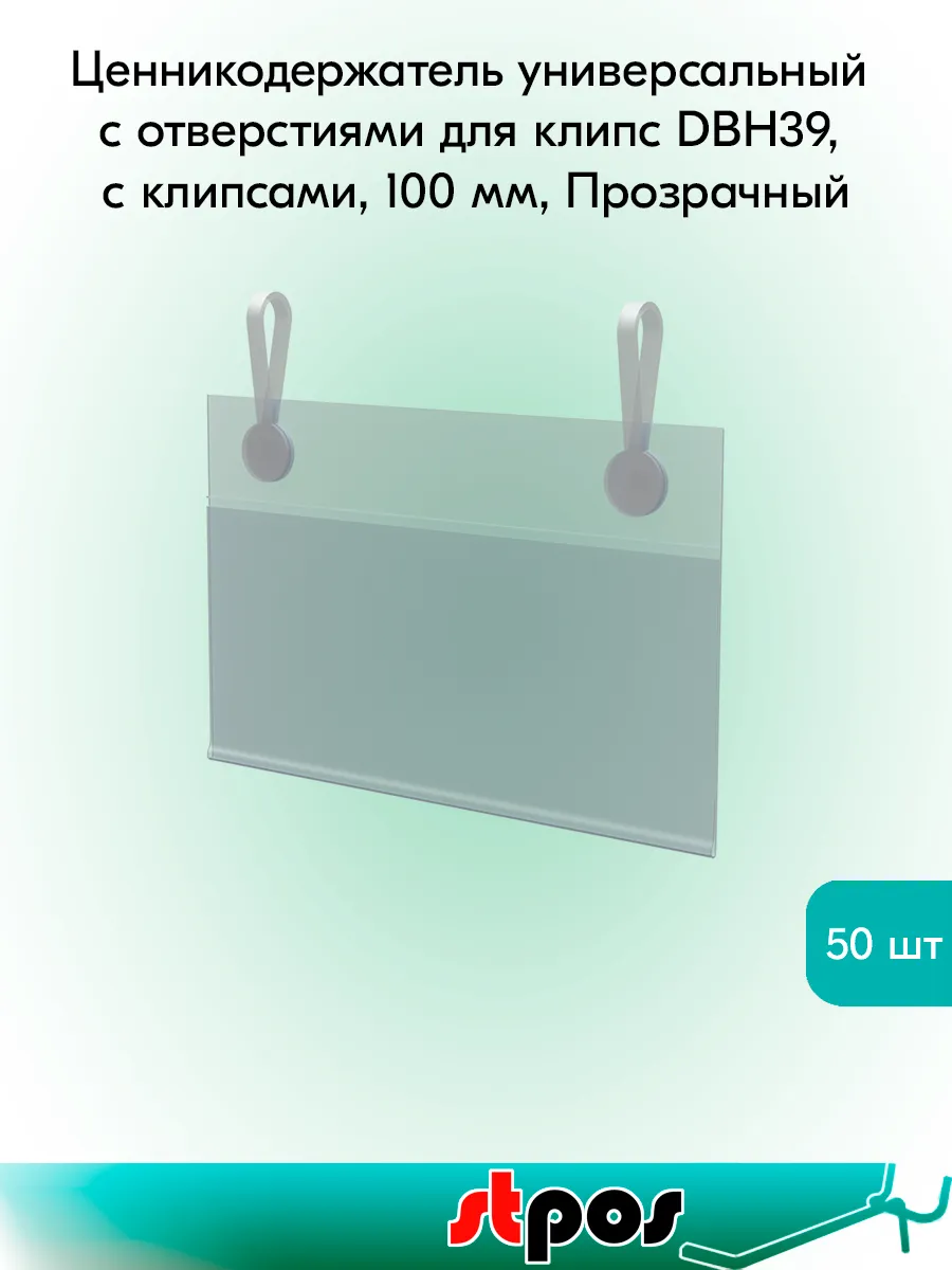 Ценникодержатель с клипсами DBH39, 100мм - 50 шт