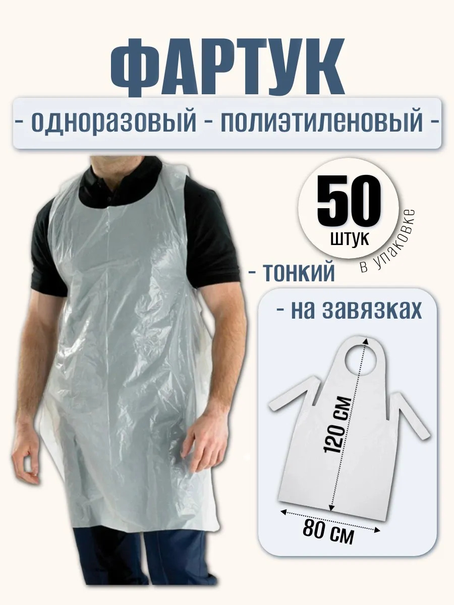 Фартук передник ПНД одноразовый полиэтиленовый (50 штук)