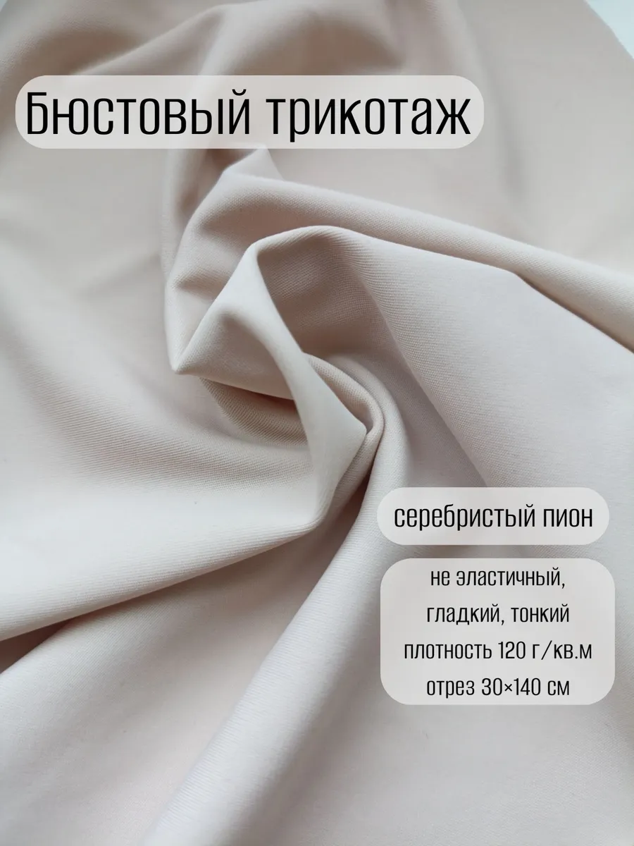 Бюстовый трикотаж гладкий 120г, 140х30см, серебристый пион