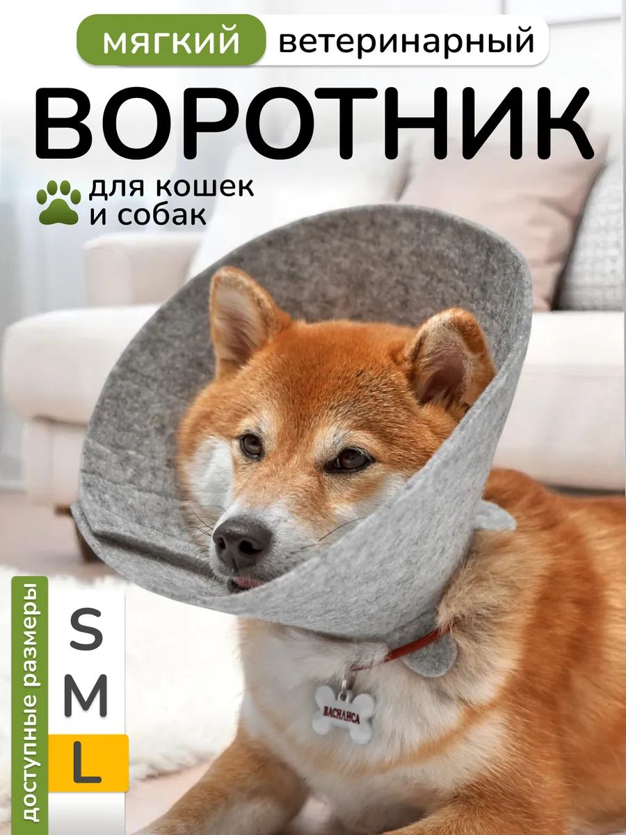 Ветеринарный защитный воротник для кошек и собак