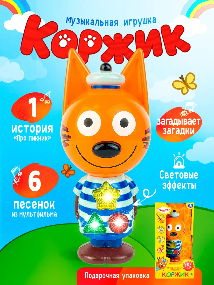Игрушка Коржик Три кота музыкальная