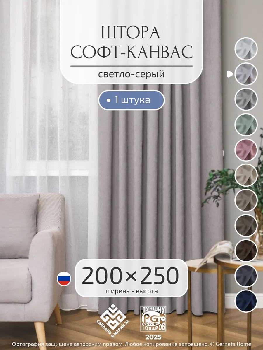 Штора 200х250 из канваса 1 шт