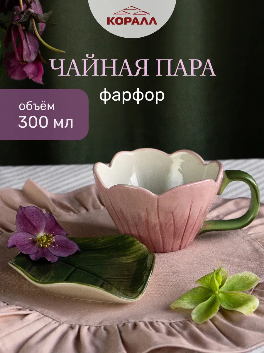 Чайная пара подарочная 300 мл фарфор
