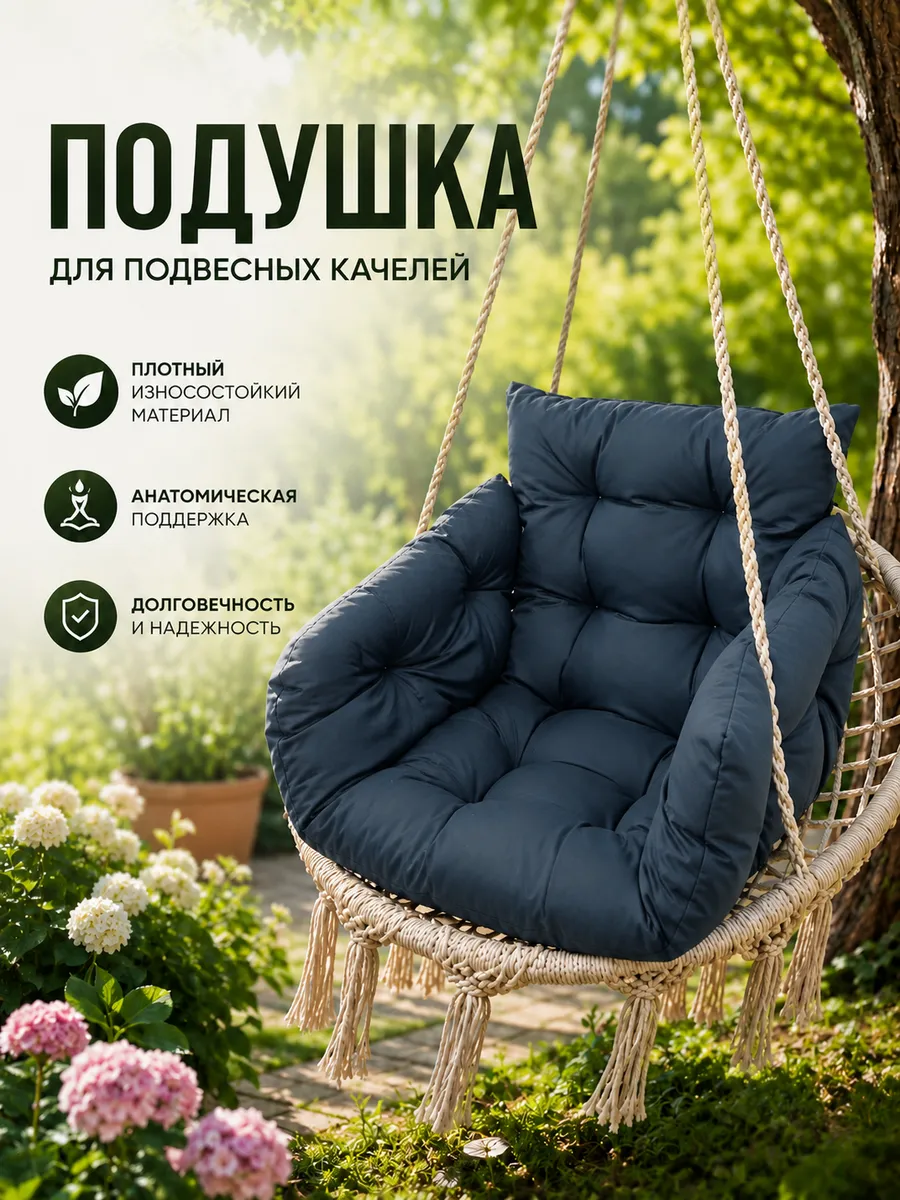 Подушка на качели подвесные садовые