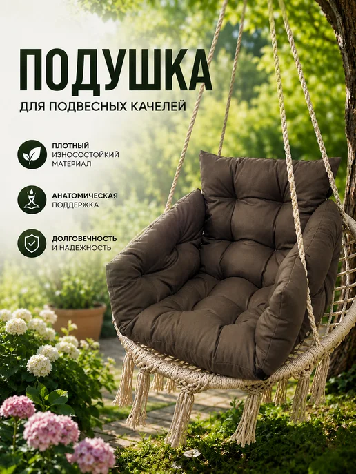 Омега_ Подушка на качели подвесные садовые, коричневый