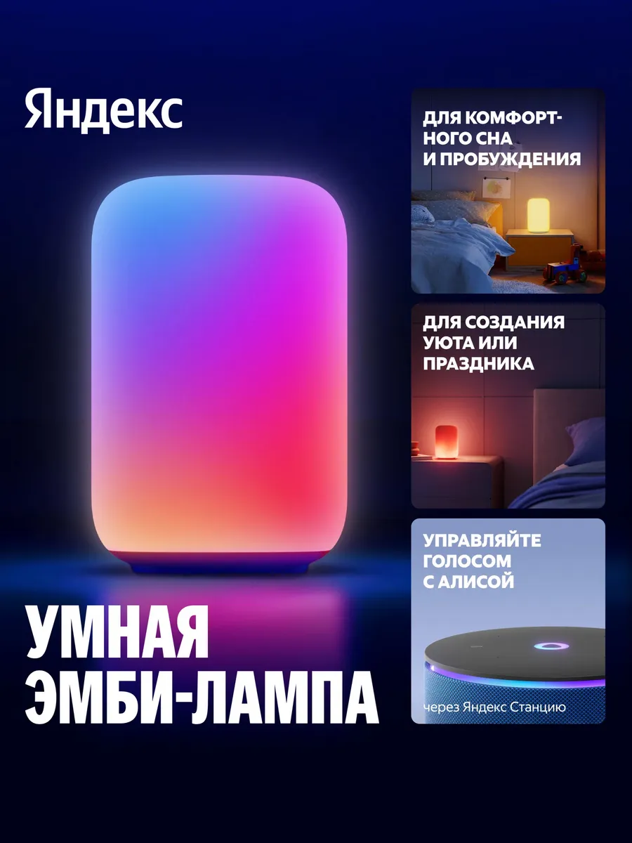 Умный светильник Эмби-лампа с YaOS