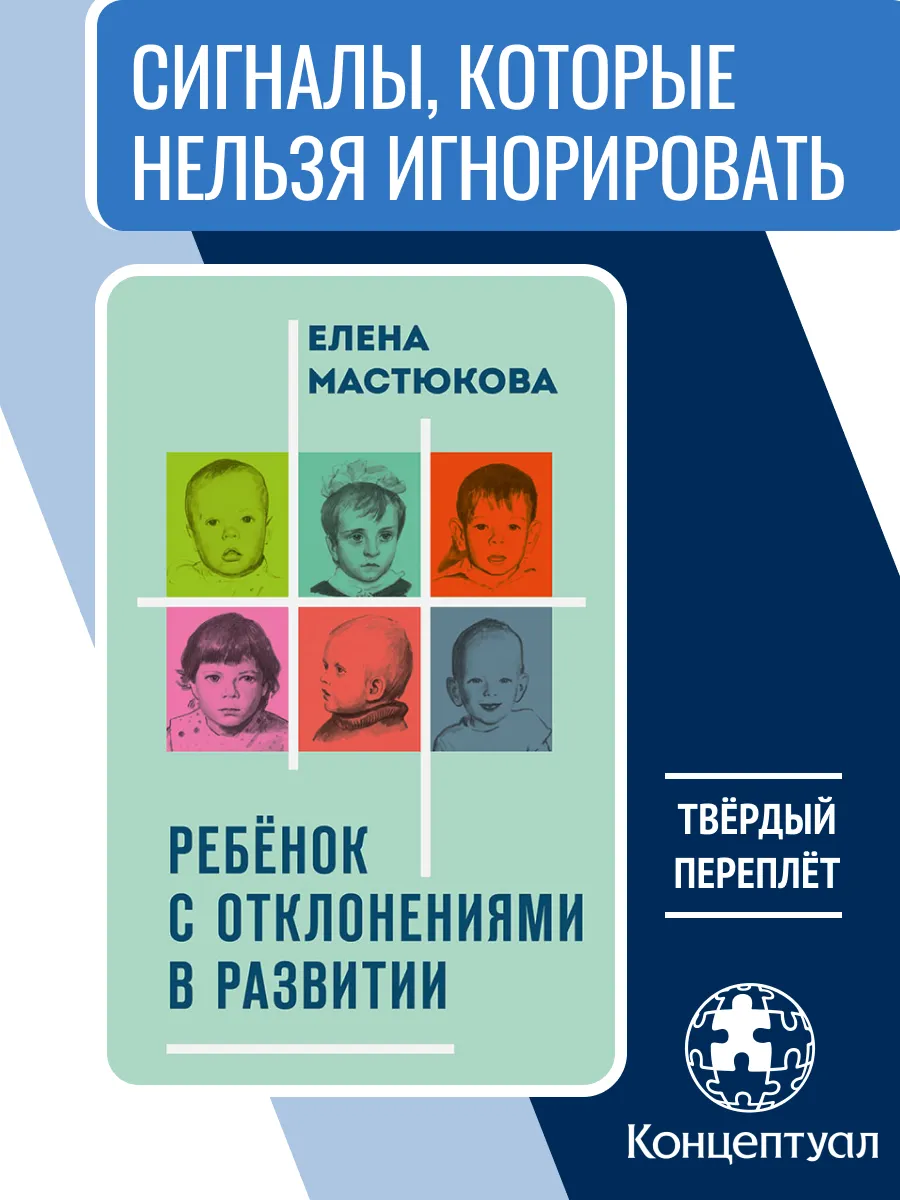 Ребёнок с отклонениями в развитии, Мастюкова Е.М.