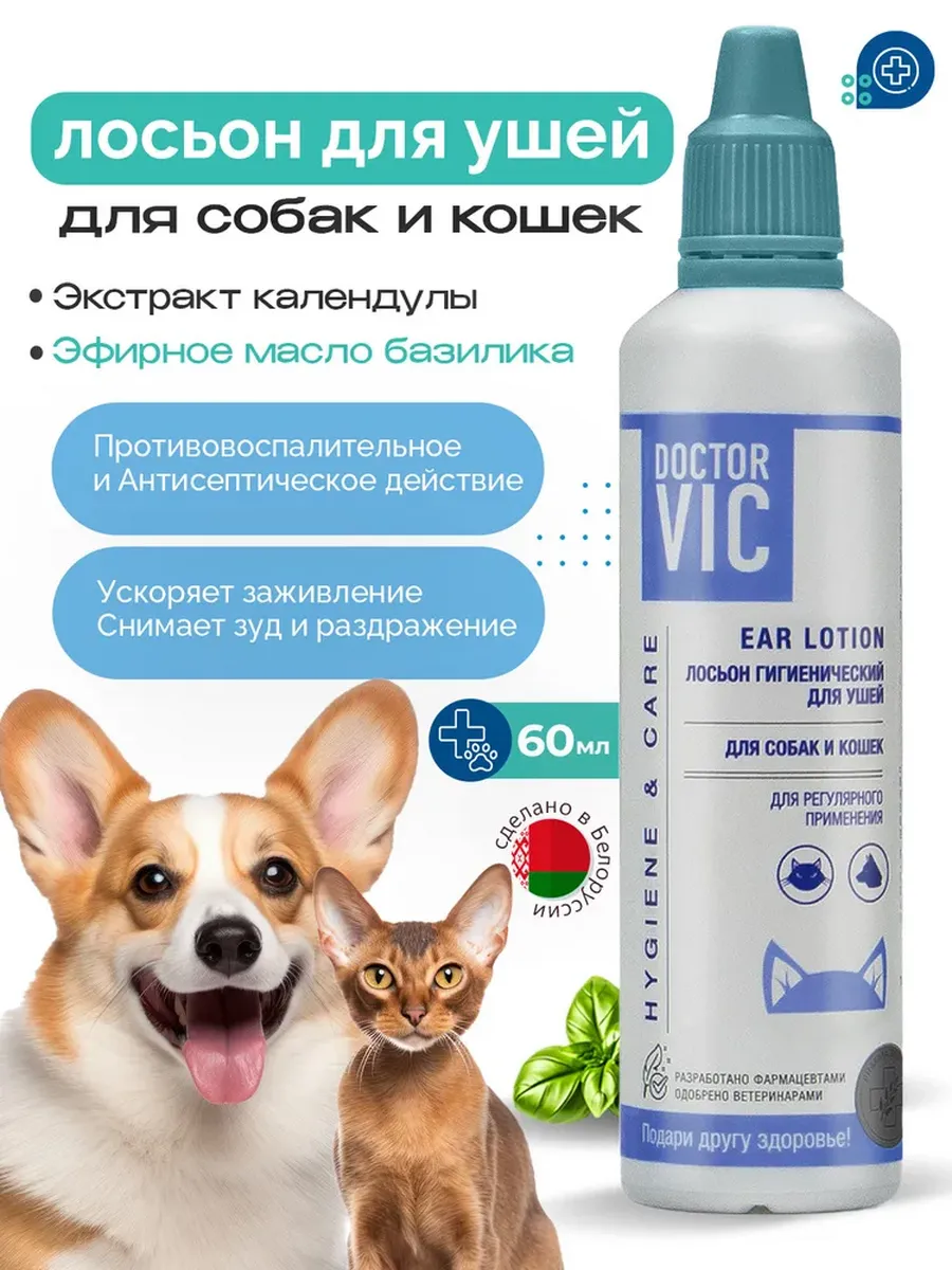 Лосьон для ушей «Очищение и подсушивание» для собак и кошек