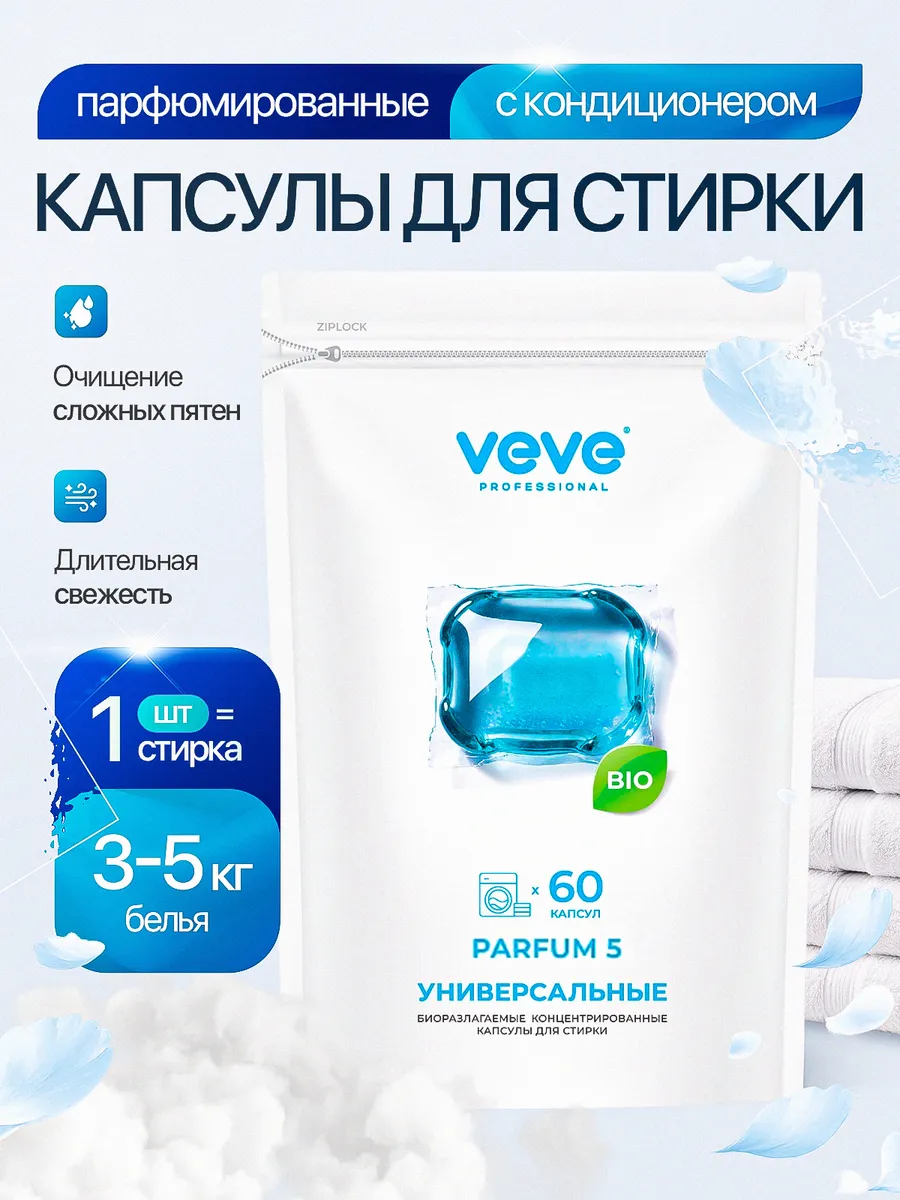 Капсулы для стирки белья с кондиционером парфюмированные