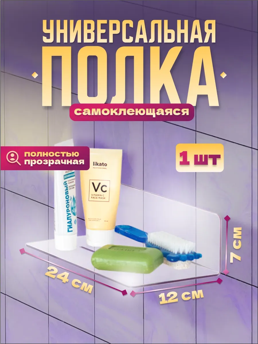 Полка для ванной прозрачная самоклеящаяся