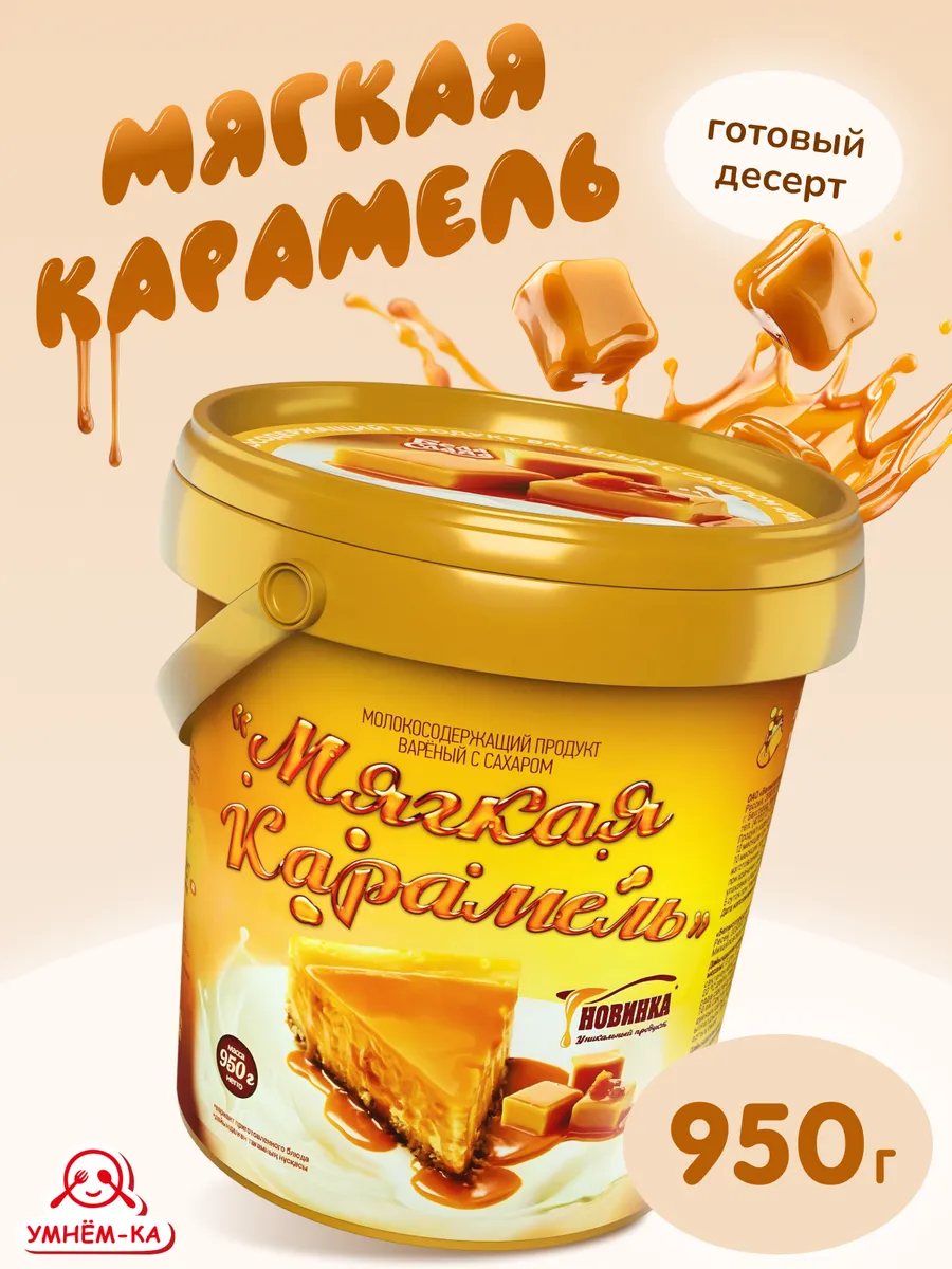 Мягкая карамель ведерко 950 гр