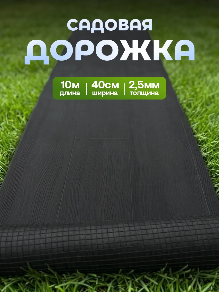 садовая дорожка, Рулонное покрытие 10 м х 40 см
