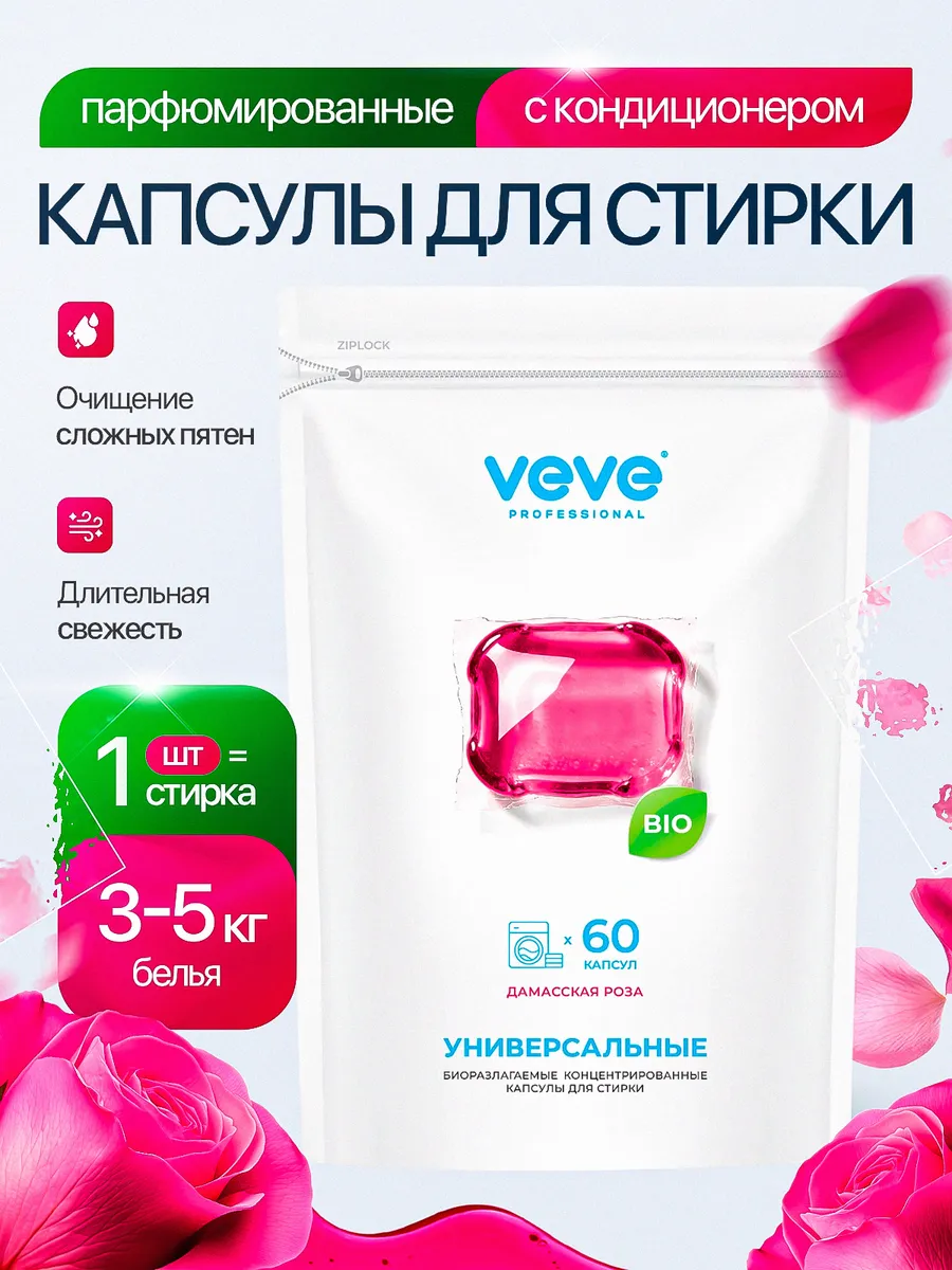 Капсулы для стирки белья с кондиционером парфюмированные