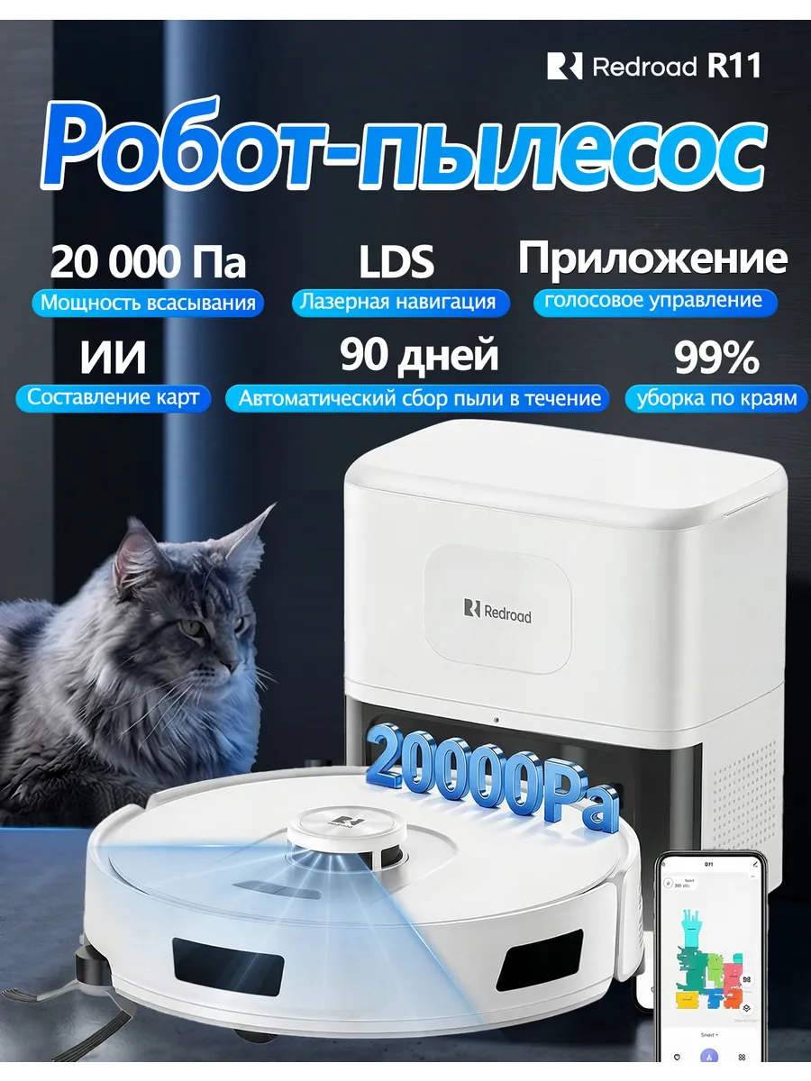 Redroad Робот пылесос R11 со станцией самоочистки и Алисой 10кПа