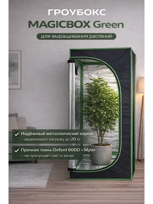 Magicbox Гроубокс Green 90х90х180 см гроутент для гидропоники, 100x100x200 см
