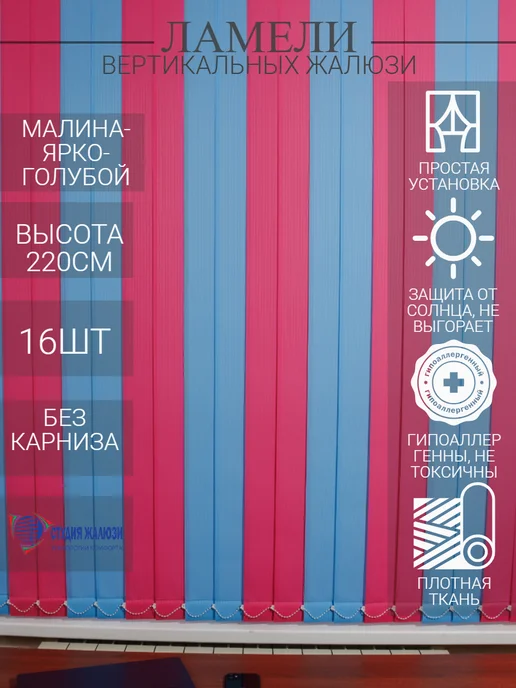 Ламели для вертикальных жалюзи 220 см 16 шт