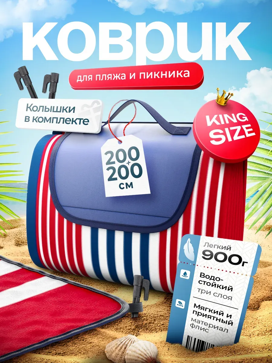 Пляжный коврик с колышками большой для гальки 200х200 см