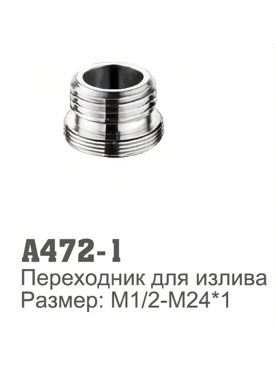 Переходник для излива смесителя