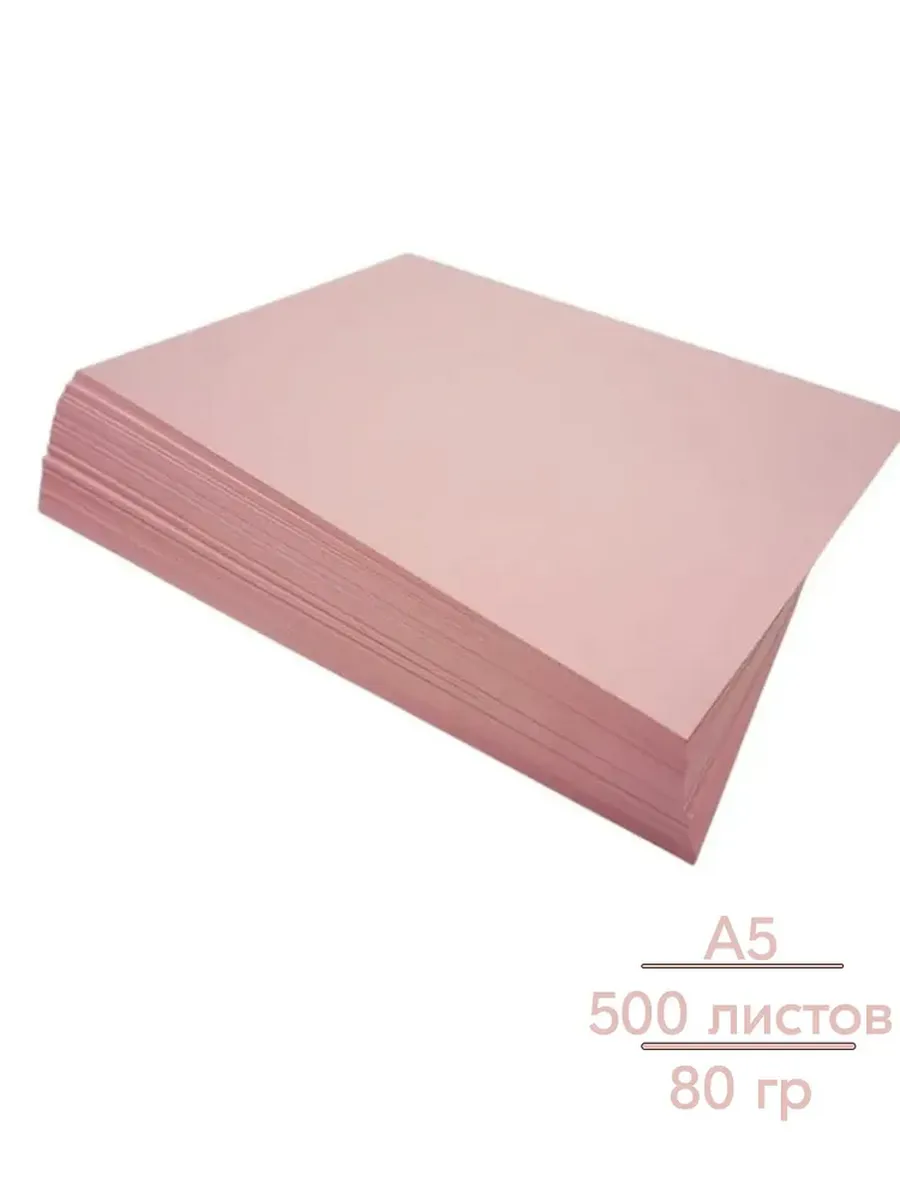 Бумага розовая, 80 граммов, А5, 500 листов