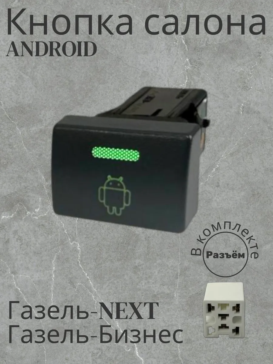 Кнопка салона "ANDROID" Зелёный Стандарт