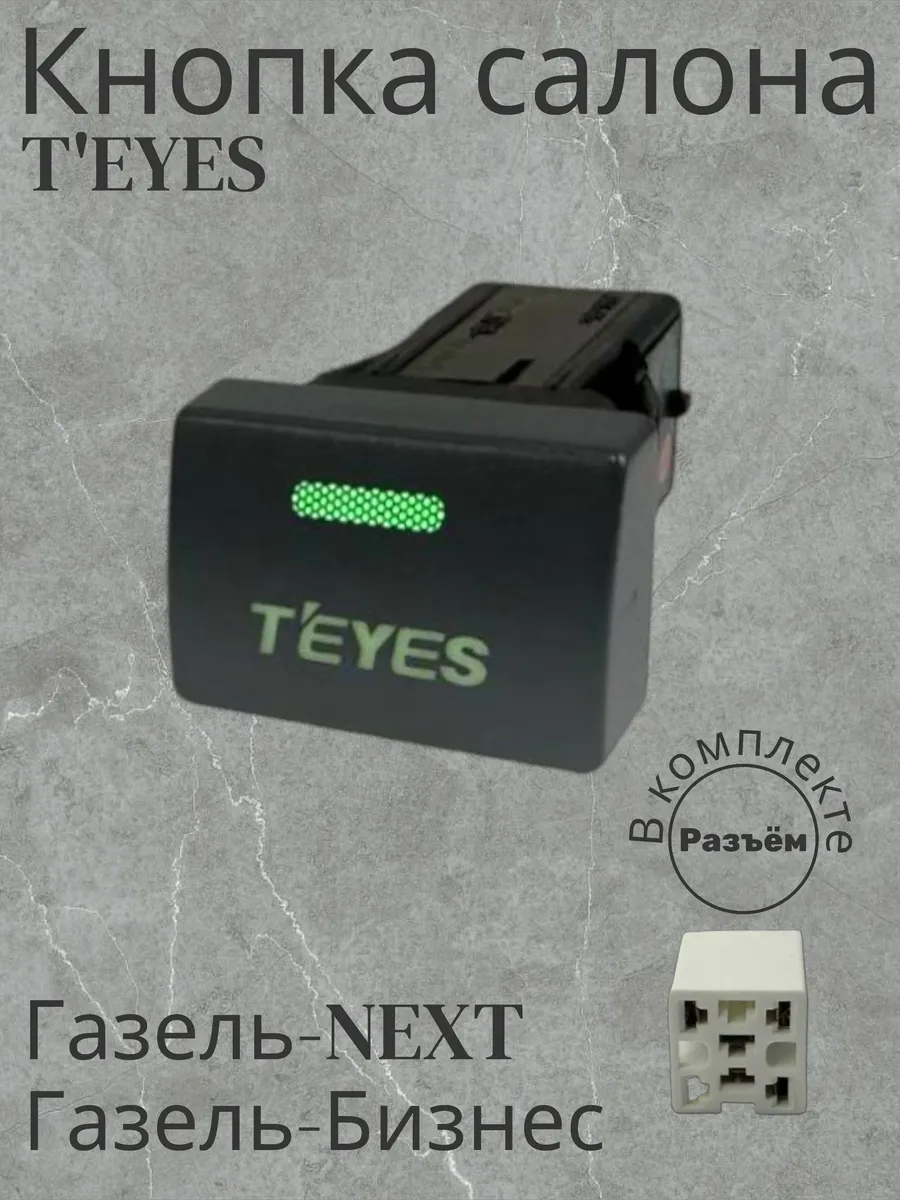 Кнопка салона "T'EYES" Зелёный Стандарт