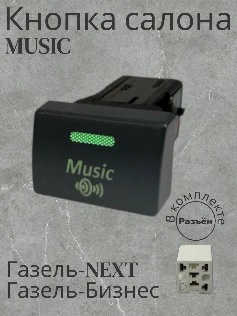 Кнопка салона "Music" Зелёный Стандарт