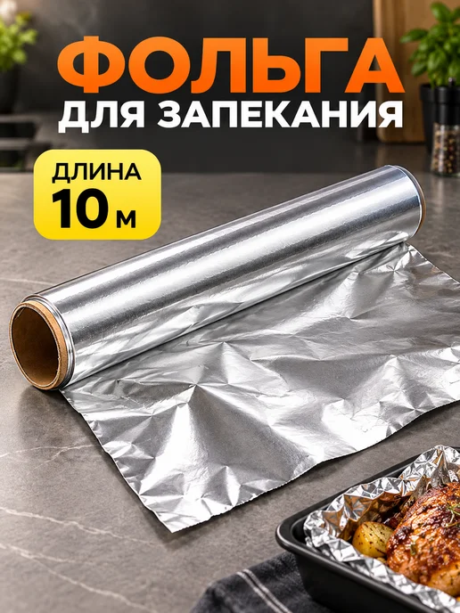 Фольга пищевая прочная рулон 30см 10м, 10 м