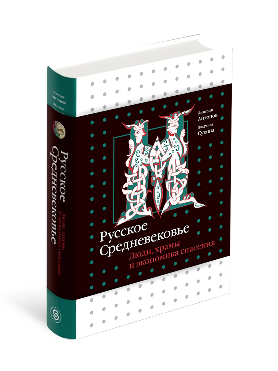 Русское Средневековье. Люди, храмы и экономика спасения