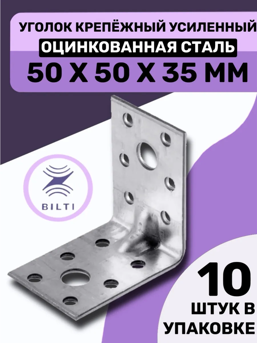 Уголок крепежный усиленный 50х50х35мм (10 шт.)